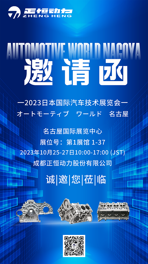 Exhibition invitation丨Zhengheng Power invites you to meet at 2023 AUTOMOTIVE WORLD Nagoya (1)